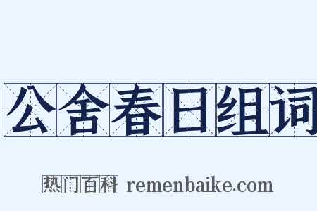 公舍春日组词是什么意思的图片